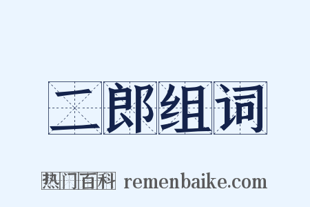 二郎组词是什么意思的图片